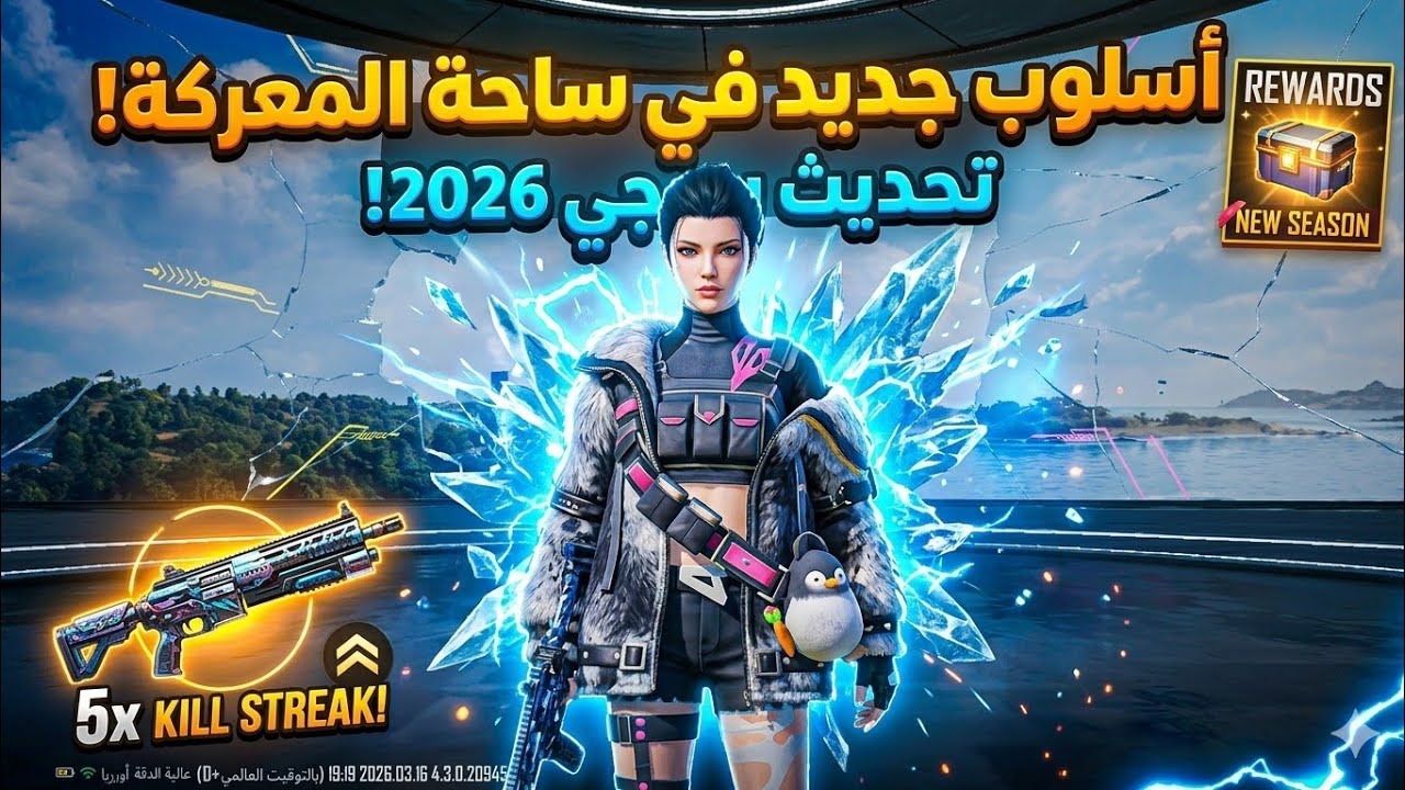 اخيرا ببجي  بعد مرور ٤ اشهر