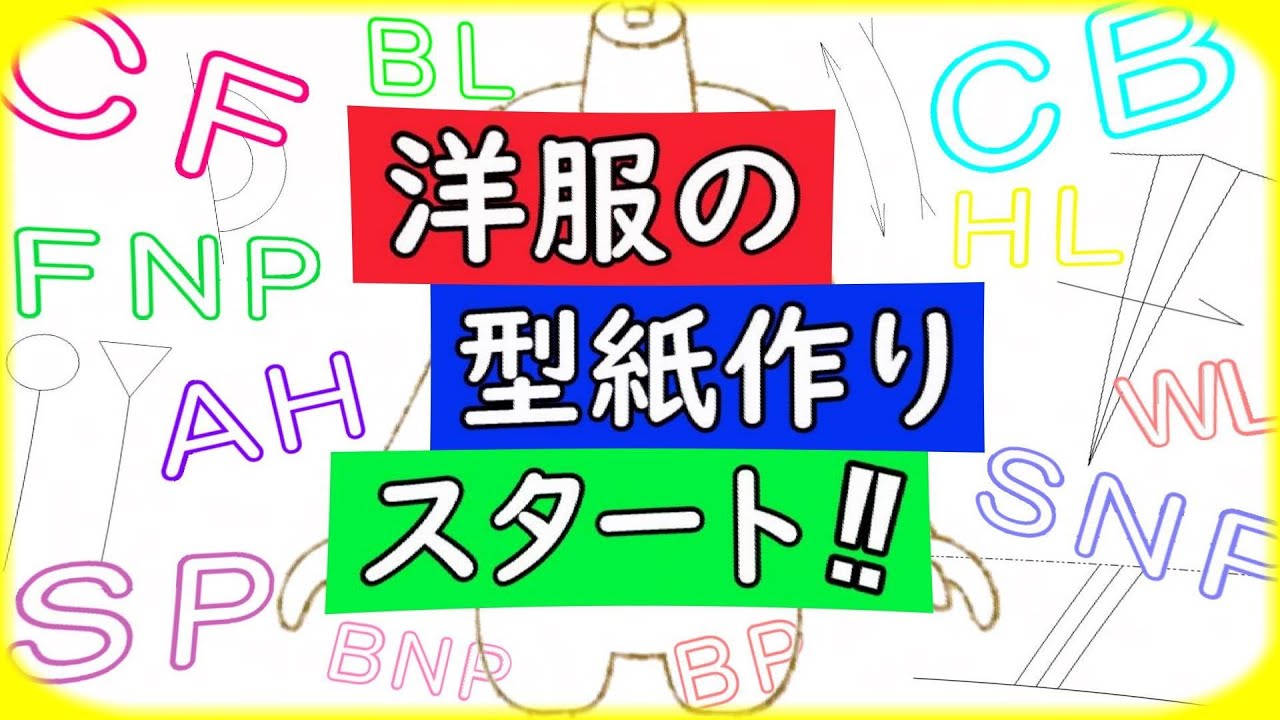 服を作る時に必要な各部の名称と採寸方法、パターンに書き込む記号、地直し、「サイズの測り方、型紙の記号、生地の地直し」パタンナーの養成と洋裁教室、アトリエ、ル＊オペラ、東京と大阪にアトリエが有ります