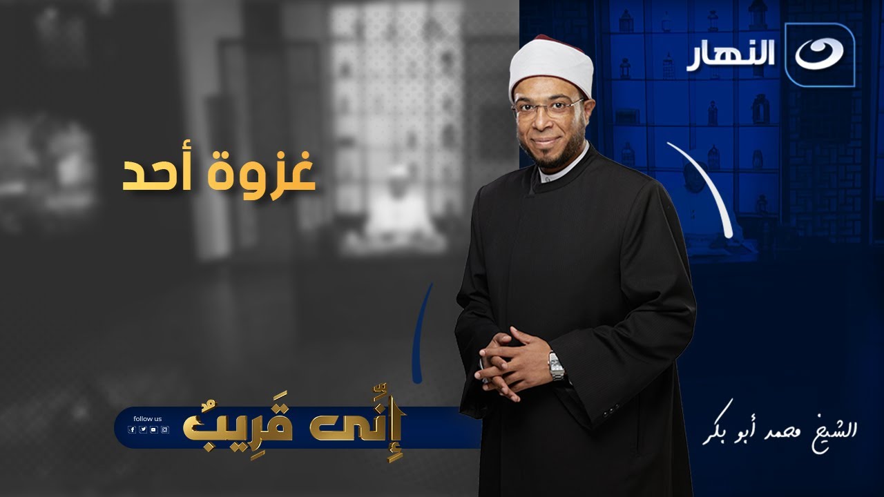 إني قريب | الجمعة 8 أغسطس 2025 - غزوة أحد