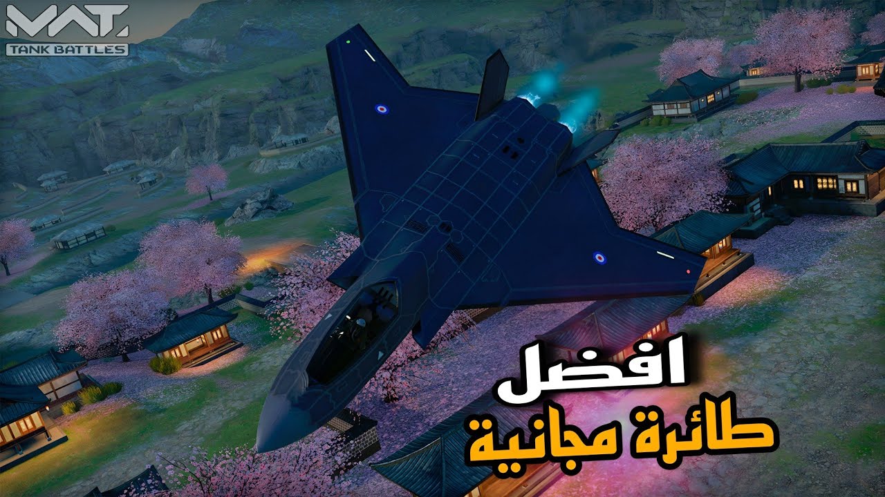 تجربة طائرة الرويال باس المجانية The Tempest مع افضل تسليح |MWT: Tank Battles 