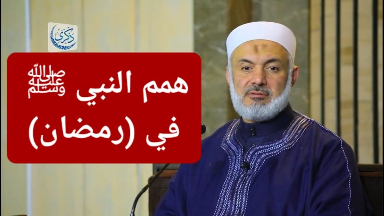 همم النبي ﷺ في (رمضان)   د. محمد خير الشعال