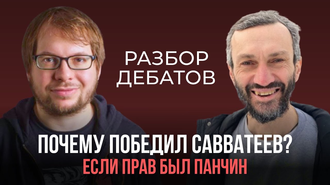 Разбор манипуляций на дебатах Панчина и Савватеева