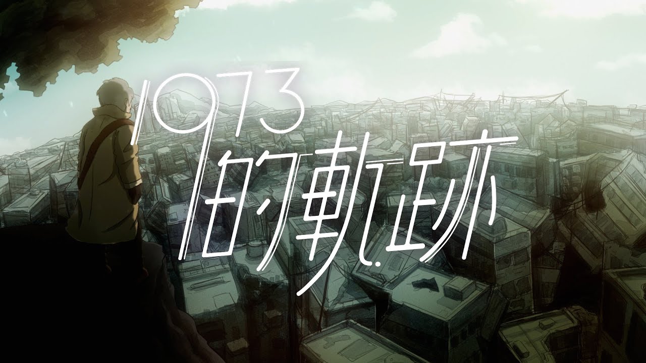 Byejack - 1973的軌跡 (feat. Trickie Bonnie)【Official Video】