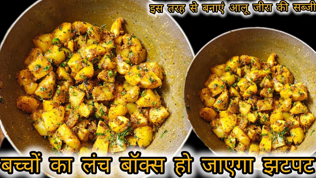 चटपटी जीरा आलू सब्जी भी ऐसी जो आपका दिन बना दे | jeera Aloo|Spicy Dry Aloo Sabji|