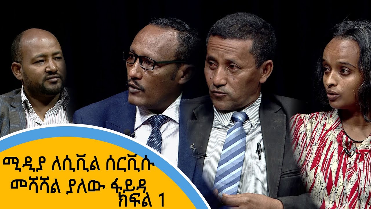 ሚዲያ ለሲቪል ሰርቪሱ መሻሻል ያለው ፋይዳ - ሲቪል ሰርቪስ