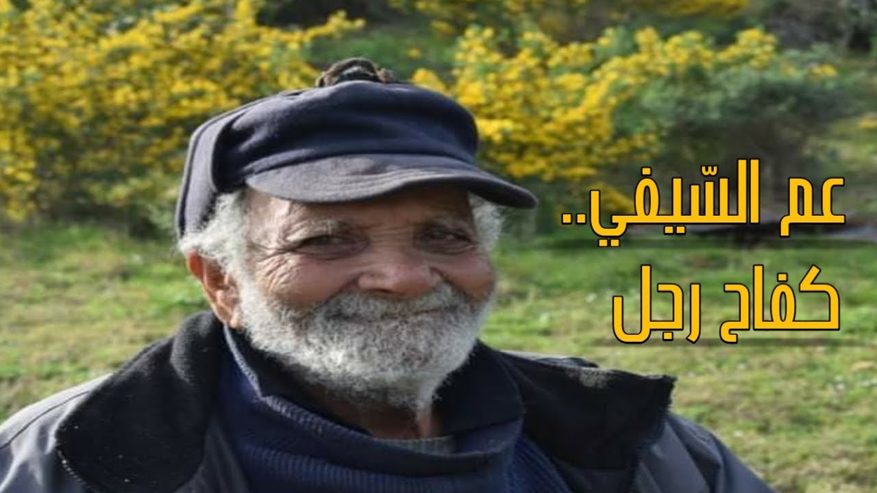 قصّة إنسان.. عمّ الصّيفي.. كفاح رجل