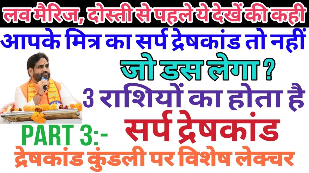 लव मैरिज, दोस्ती से पहले ये देखें की कहीं आपके मित्र का सर्प द्रेषकांड  तो नहीं जो डस् लेगा ? Part 3