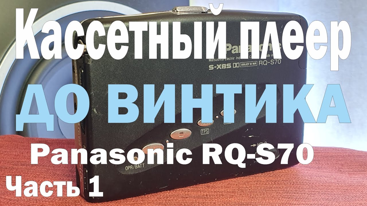 Ремонт, чистка и настройка кассетного плеера Panasonic RQ-S70. Часть 1