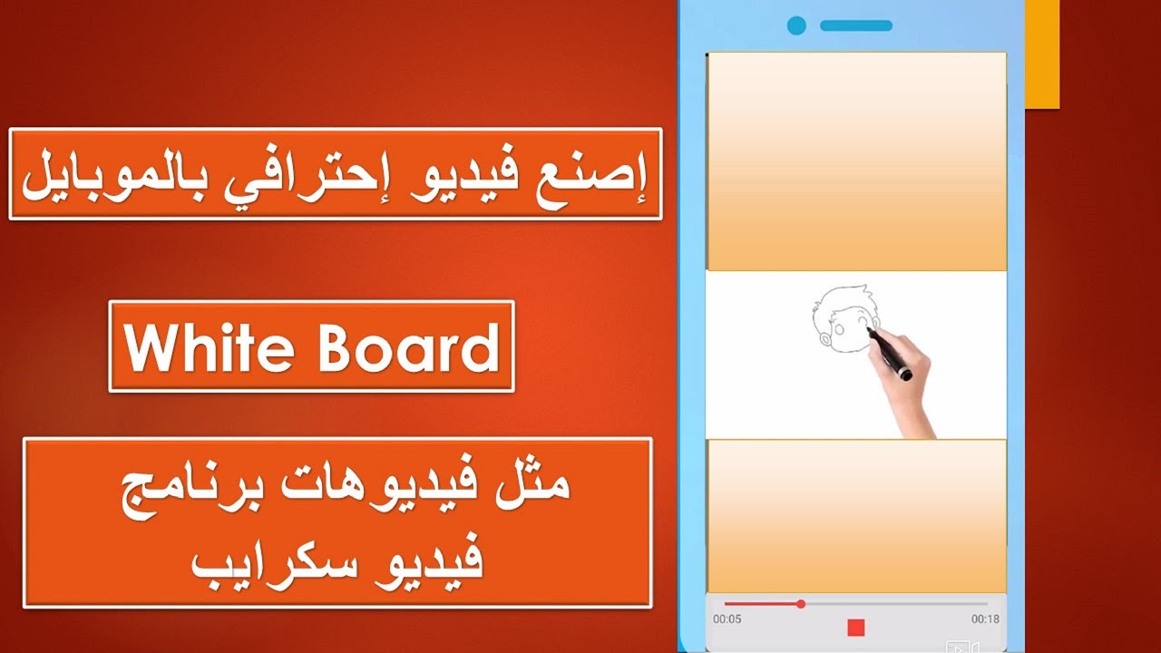 تطبيق موبايل مجاني رائع لإنشاء فيديوهات white board | بأعلي جودة HD   مثل برنامج VideoScribe