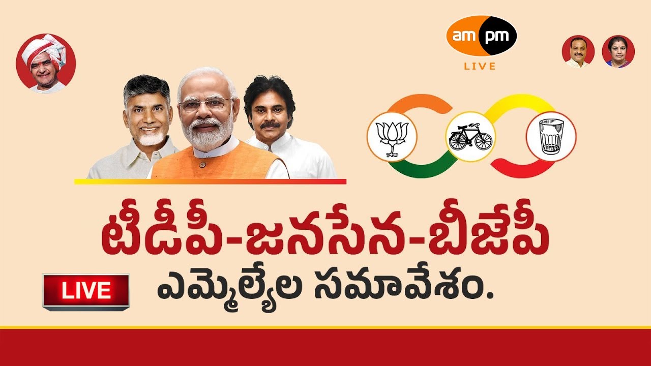 TDP - JSP - BJP MLA's Press Meet I AMPM Live