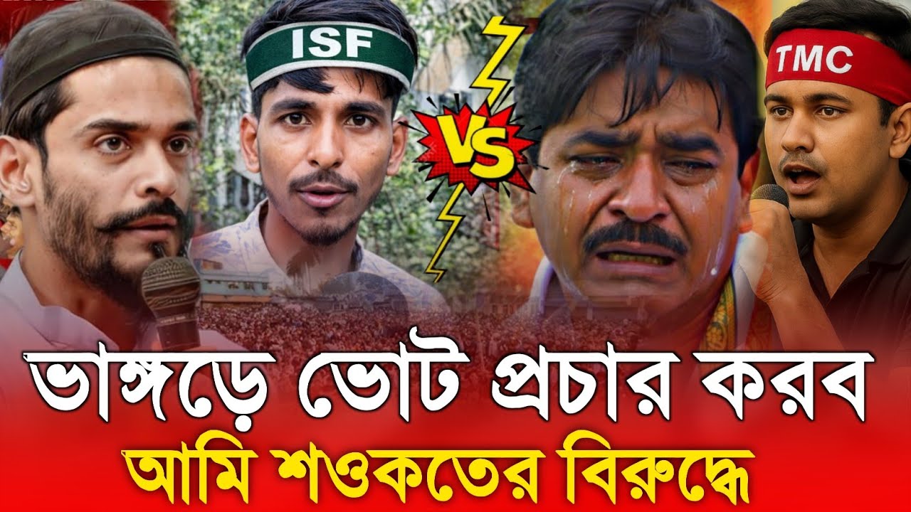 ভাঙ্গড়ে ভোট প্রচার করব শওকাত মোল্লার বিরুদ্ধে! কি বললেনবিষ্ফোরক মন্তব্য