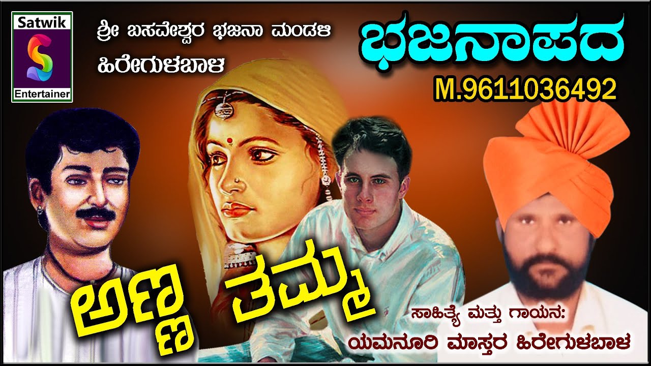 Bajana pada Anna Thamma by Yamanoori master HIRE GULABAALA