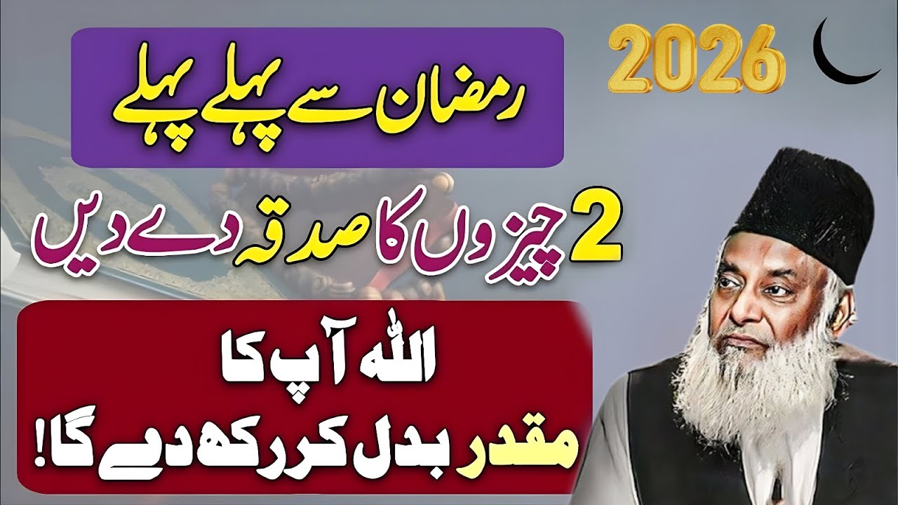Ramzan Se Pehle In 2 Cheezon Ka Sadqa De Do | Muqaddar Badal Jaye Ga | Dr Israr Ahmed