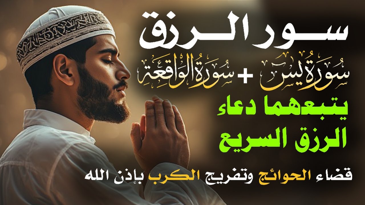 📿 مفاتيح الرزق 💰 | آيات مُجربة وأدعية مستجابة لجلب الرزق والبركة بإذن الله 🌿