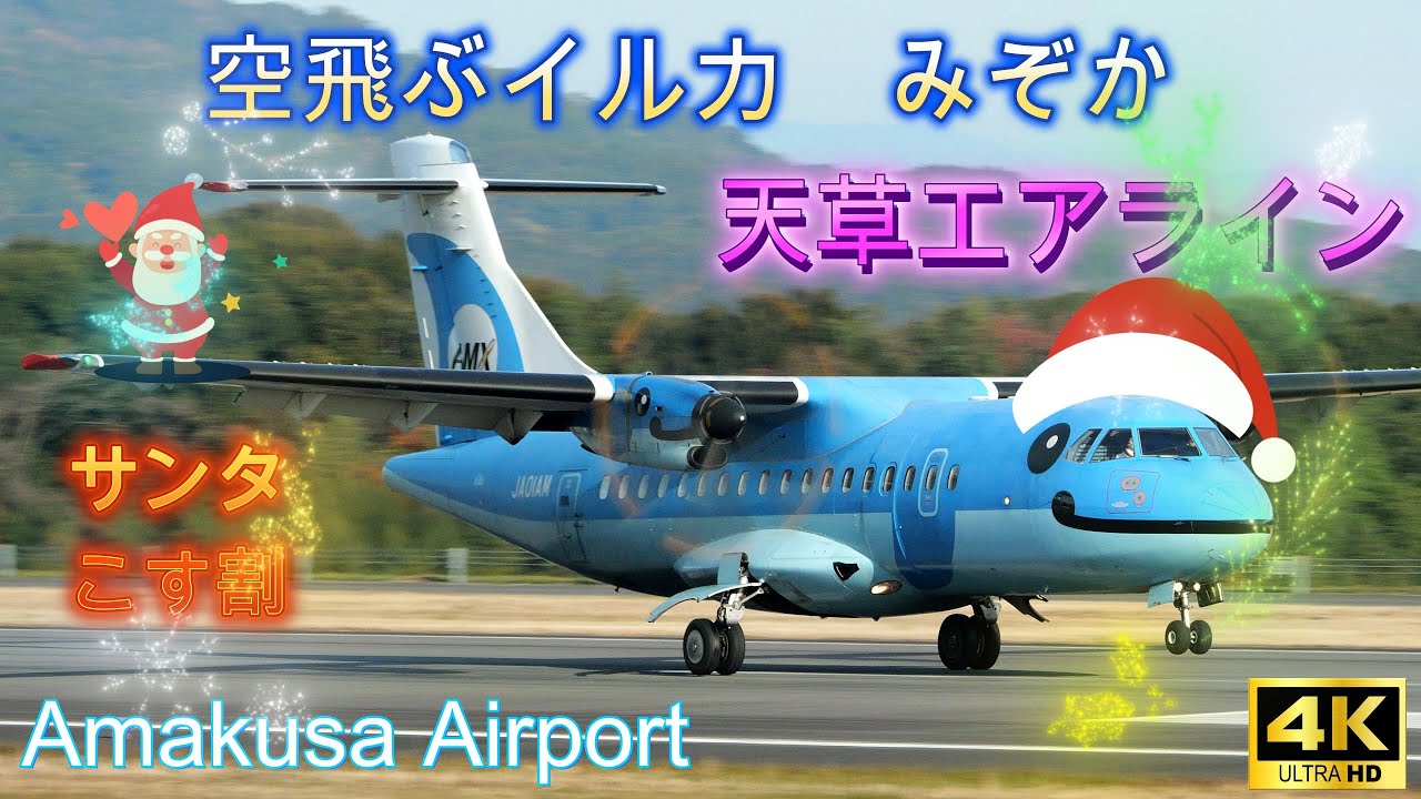 【4K】天草空港  天草エアラインみぞか号のホームへ🐬  サンタこす割りフェア🎅 　AMAKUSA Airport  Xmas 2025