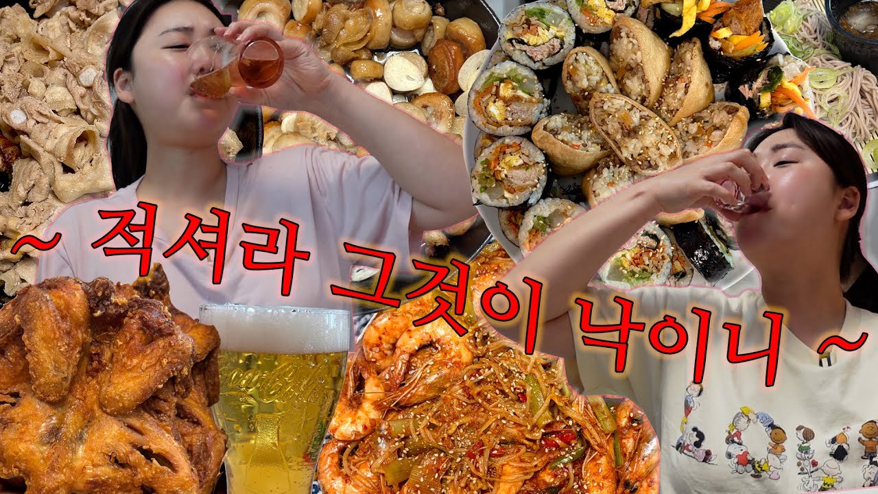 먹방vlog I 酒님..이번생은 글렀어요. 행복한 꿀꿀이의 폭주 I 집김밥, 옛날통닭, 대패삼겹살, 막창구이, 새우콩나물찜, 강된장쌈밥, 냉모밀 I 집밥브이로그