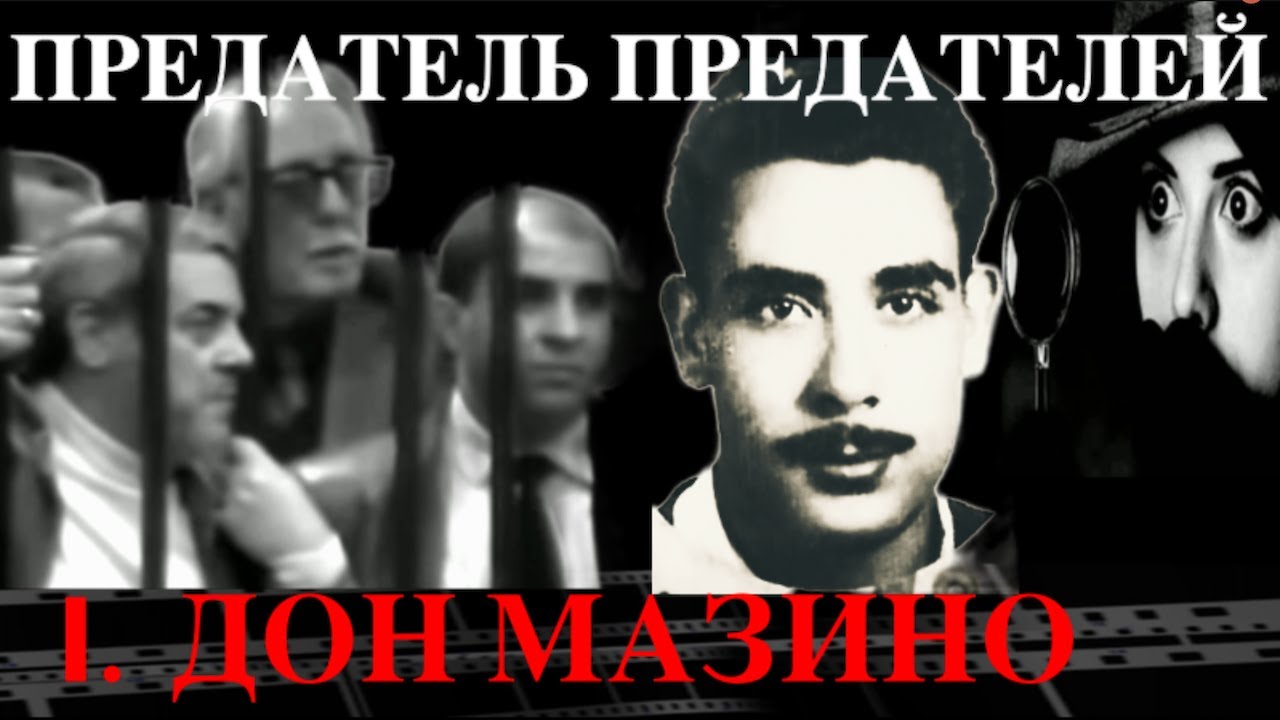 Томмазо Бушетта, солдат  Коза Ностры.  Часть 1. Дон Мазино