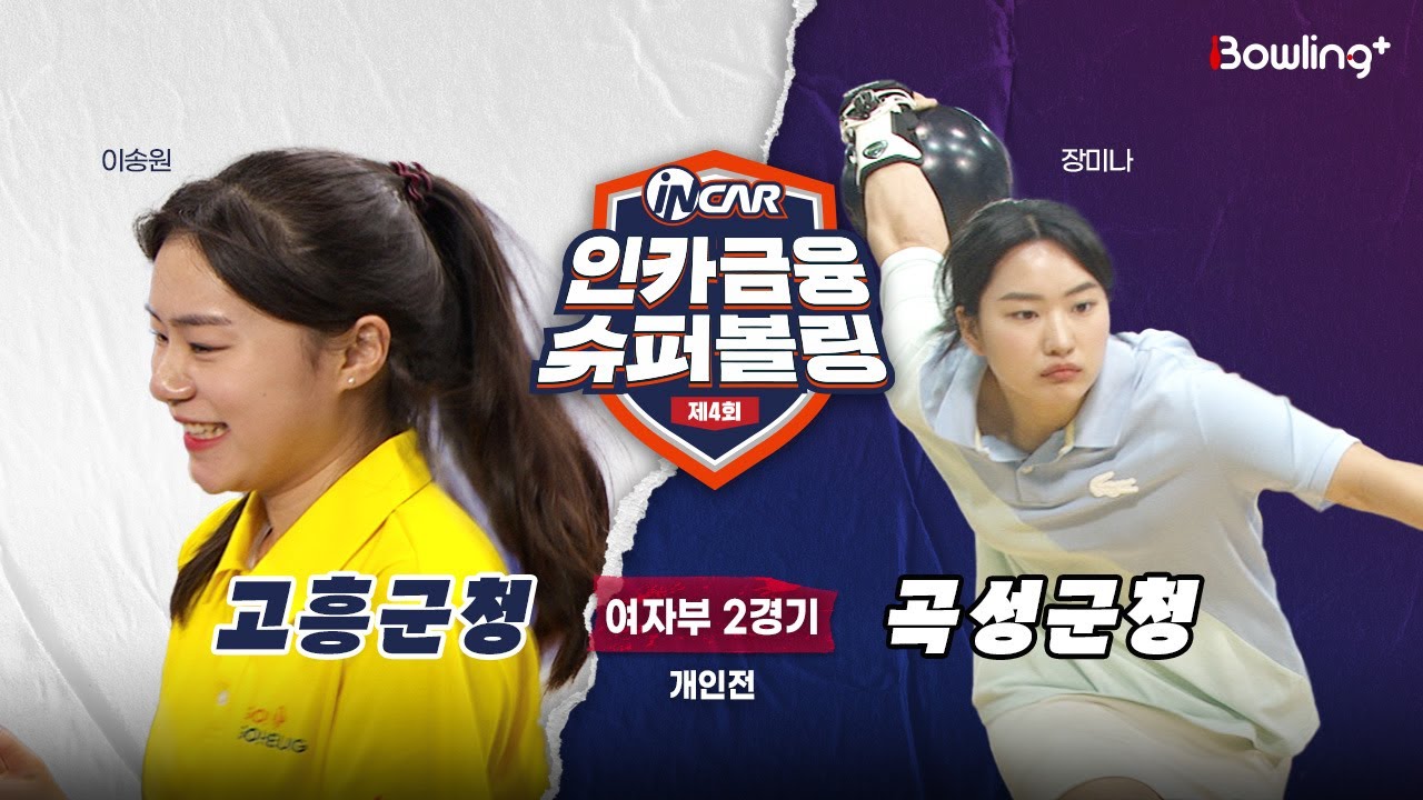 고흥군청 vs 곡성군청 ㅣ 제4회 인카금융 슈퍼볼링ㅣ 여자부 2경기  개인전ㅣ  4th Super Bowling