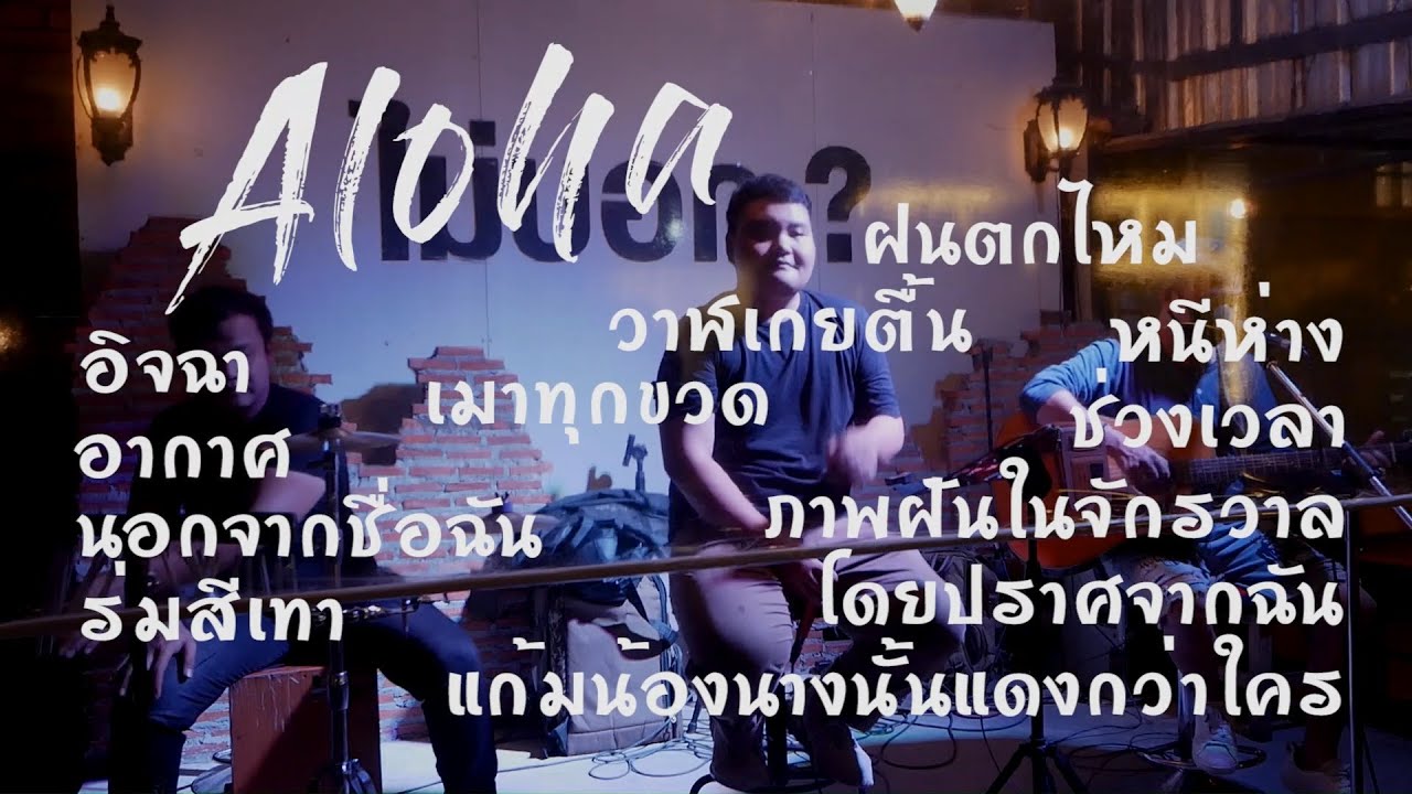 Set80 ปั๊วะสึด ( Aloha Acoustic Cover )