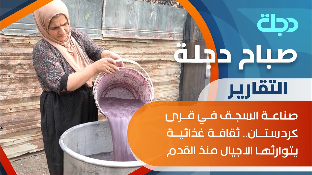 صناعة السجق في قرى كردستان.. ثقافة غذائية يتوارثها الاجيال منذ القدم