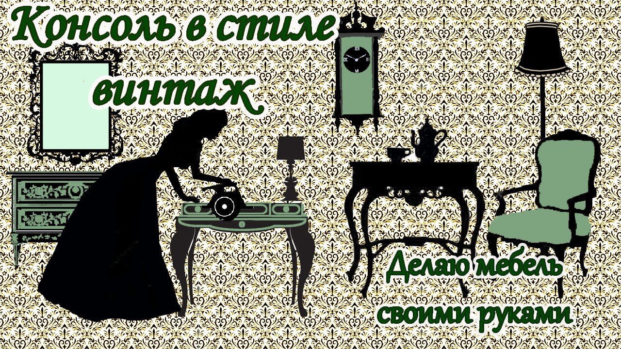 Делаю мебель своими руками. Консоль в стиле винтаж