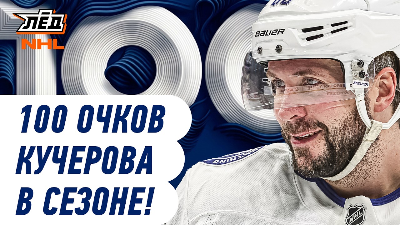 РОССИЯНИН НИКИТА КУЧЕРОВ ДОБРАЛСЯ ДО 100 ОЧКОВ В СЕЗОНЕ | ЛЁД