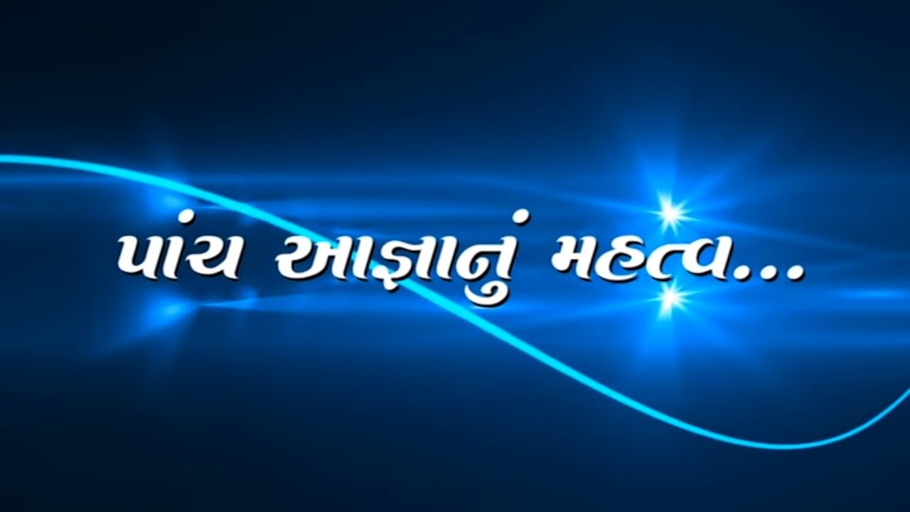 પાંચ આજ્ઞાનું મહત્વ | Gujarati | Significance of Five Principles | Akram Vignan | Pujya Niruma