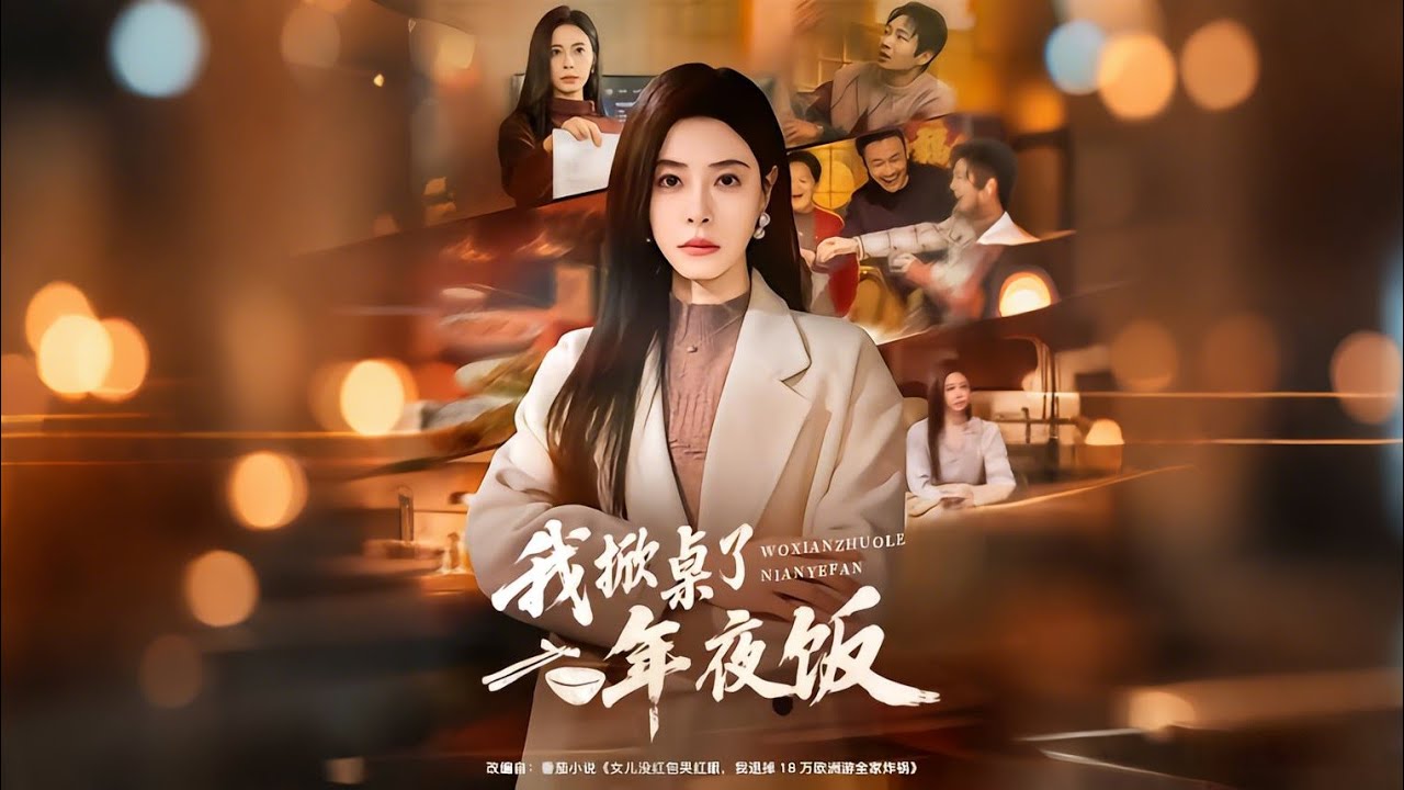 🔥【MULTI SUB】《我掀桌了年夜饭》【短剧合集】#甜宠 #短剧 #都市 #热血 #短剧全集 #重生 #逆袭 #古装 #战斗 #大陆剧 #热门 #热门短剧推荐 #奈奈剧场