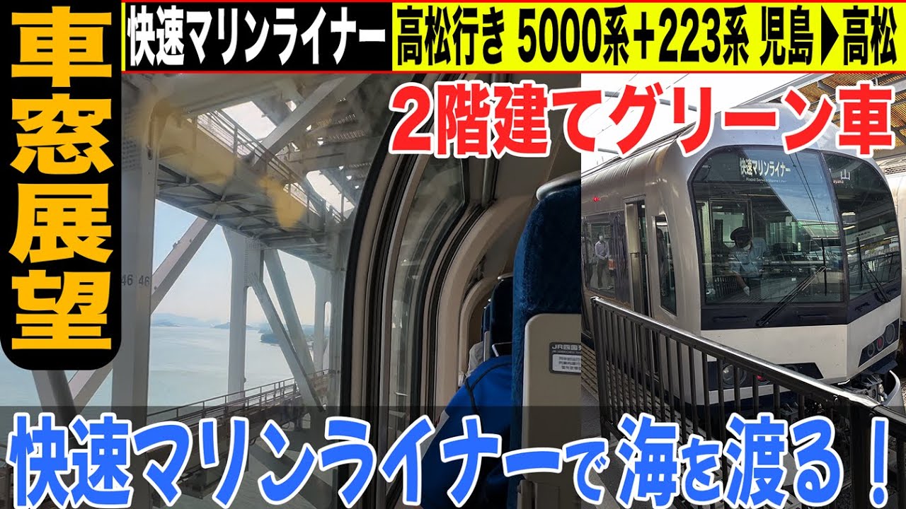 【停車駅表示付き車窓展望】快速マリンライナー 高松行き（2階建てグリーン車）5000系＋223系 児島&rarr;高松 22-09【女子鉄まほろ♪】