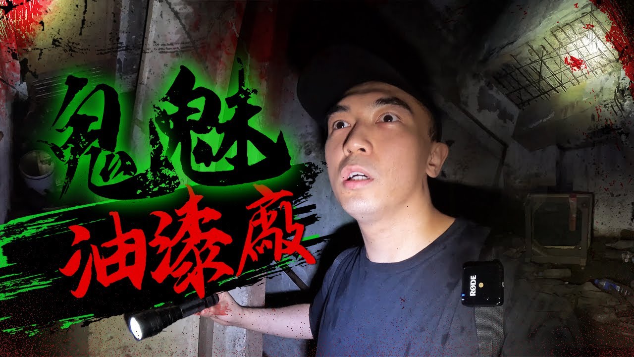 一人深入香港最猛鬼荒廢油漆廠｜BOSS級靈探地點｜這裡根本就是香港的詭魅山房🏚️...｜AP人生