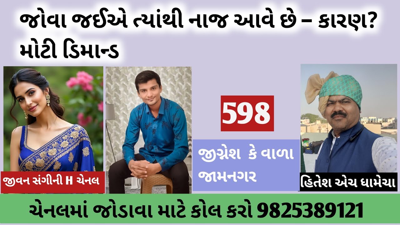 જોવા જઈએ ત્યાંથી નાજ આવે છે – કારણ? મોટી ડિમાન્ડ/જીવન સંગીની H/લગ્ન_બ્યુરો/હિતેશ એચ ધામેચા