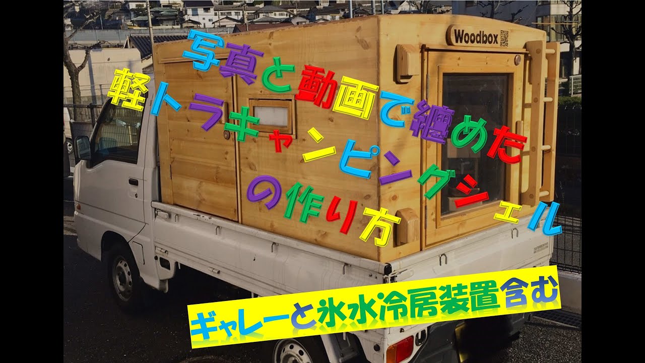 軽トラキャンピングシェルの製作過程のまとめ《モバイルハウス、軽トラハウス、軽キャン、移動式ハウス、タイニーハウス、軽トラキャンピングカー、キャンピング、キャンプ、自作、DIY、作り方、日曜大工》