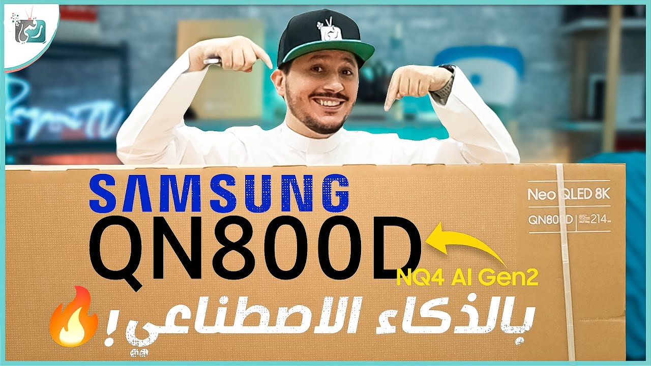 شاشة تلفزيون سامسونج QN800D بدقة خارقة وذكاء اصطناعي