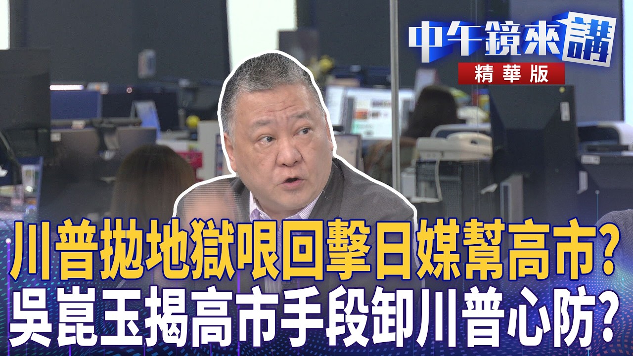 川普拋地獄哏回擊日媒幫高市？　吳崑玉揭高市手段卸川普心防？｜陳敏鳳 吳靜怡 苗博雅 吳崑玉｜潘照文｜【#中午鏡來講】20260320