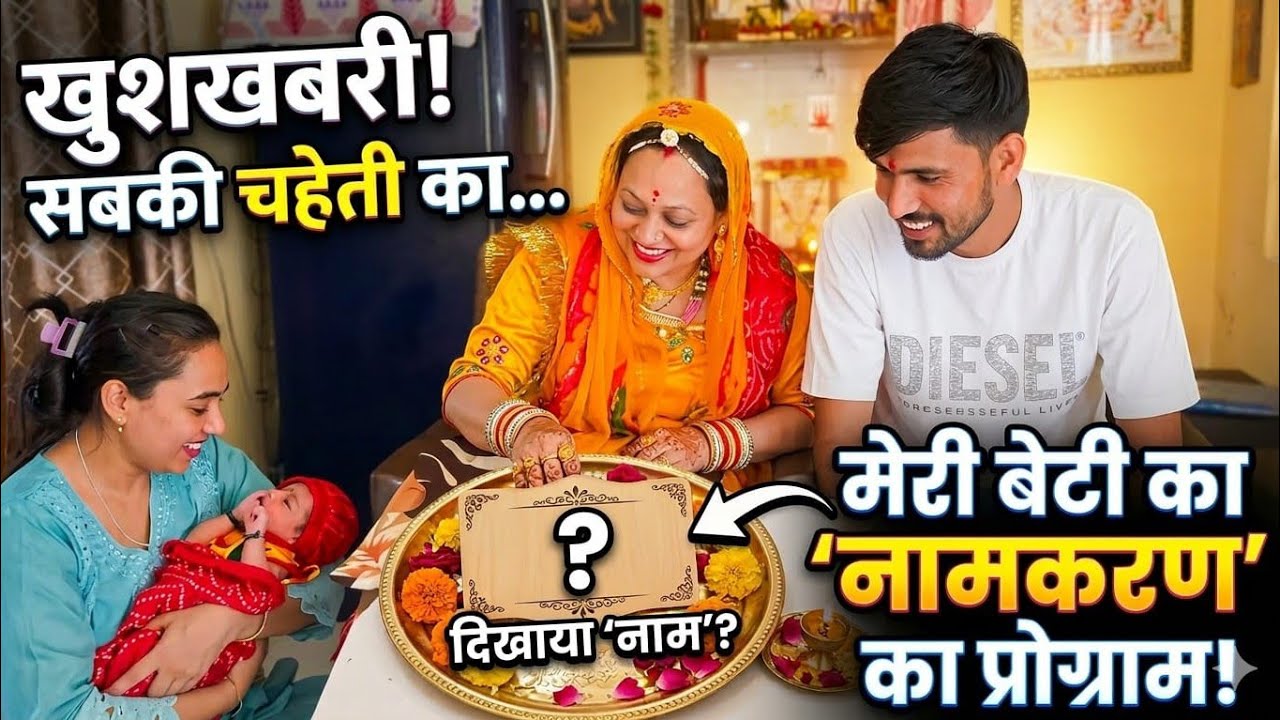 Baby Girl का क्या नाम रखा हमने? 🤔 | Namkaran Ceremony Vlog