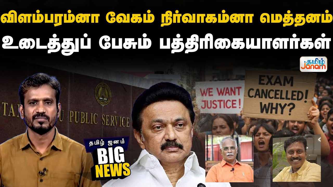 DMK | விளம்பரம்னா வேகம்... நிர்வாகம்னா மெத்தனம்... உடைத்துப் பேசும் பத்திரிகையாளர்கள்