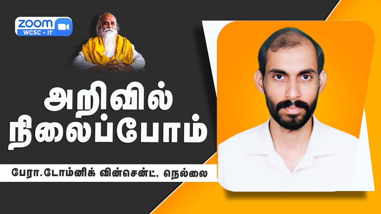அறிவில் நிலைப்போம் |🤵🏻 பேரா.டோம்னிக் வின்சென்ட், நெல்லை | SKYYOGA TV