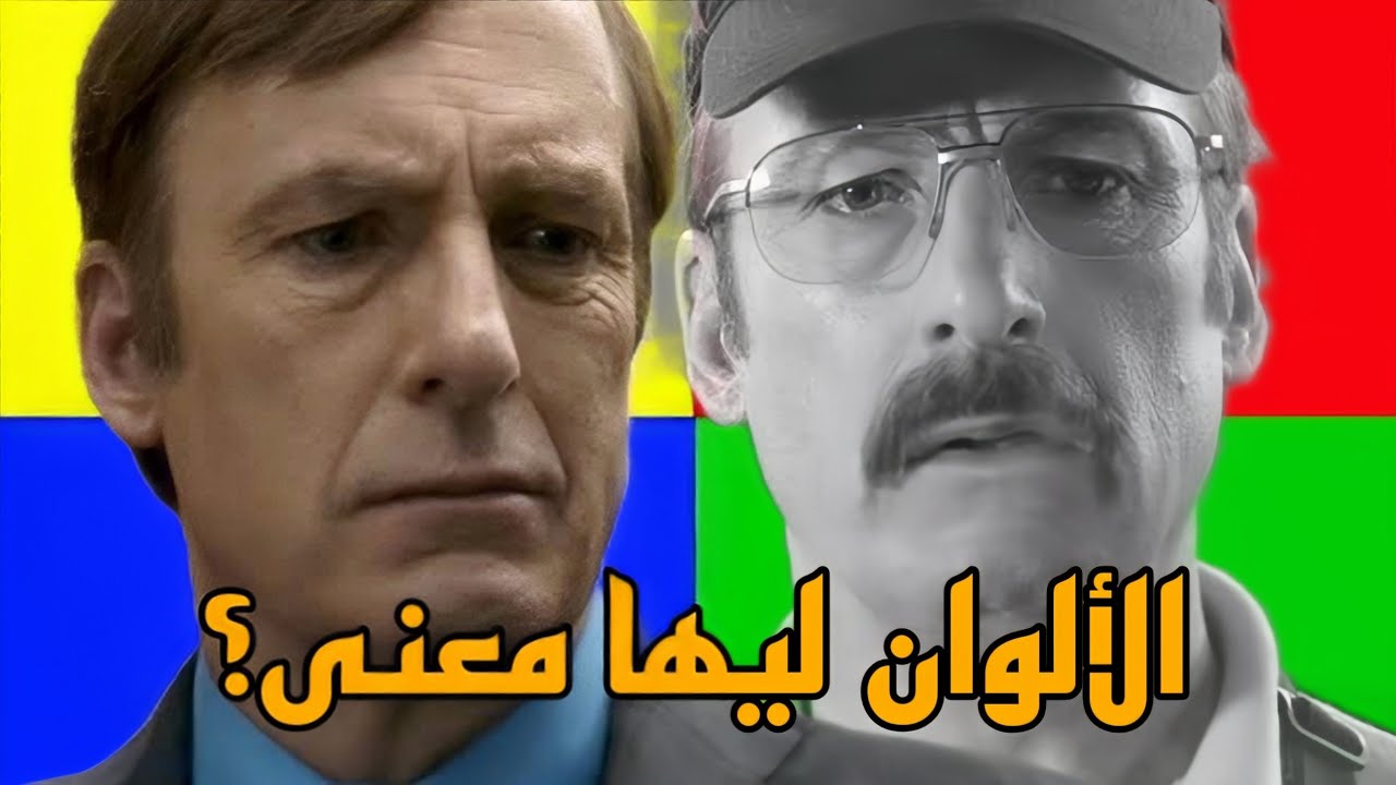 ازاي الألوان بتتكلم في Better Call Saul؟