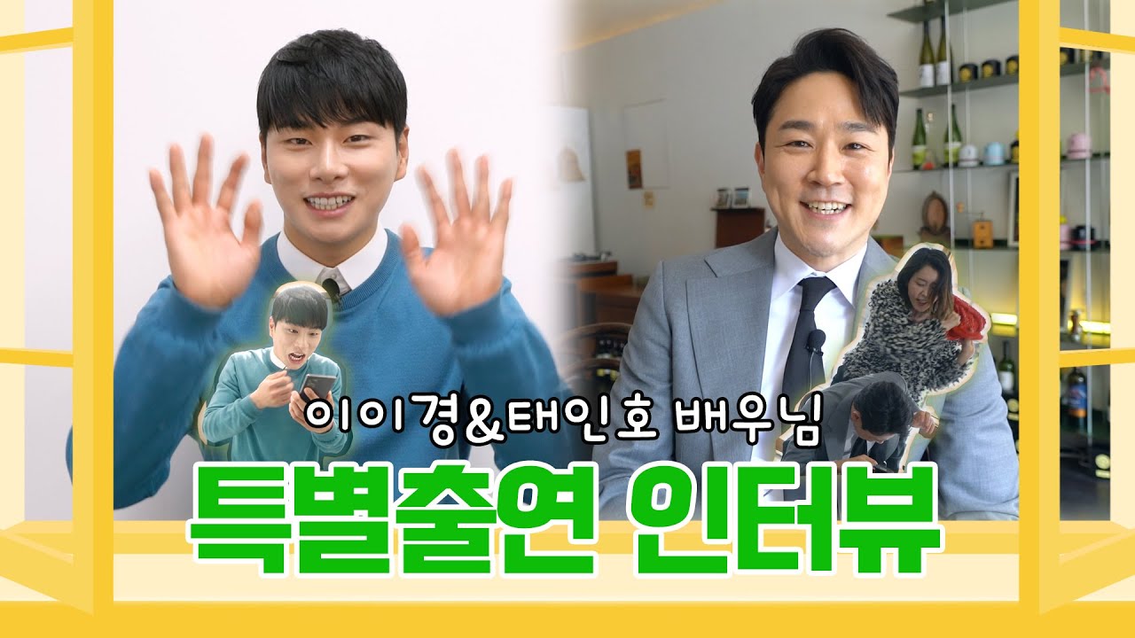 [메이킹] 짧지만 굵은 임팩트💥 이이경&태인호 배우님의 특별출연 인터뷰 🏡🎤 | 월간 집 Monthly Home
