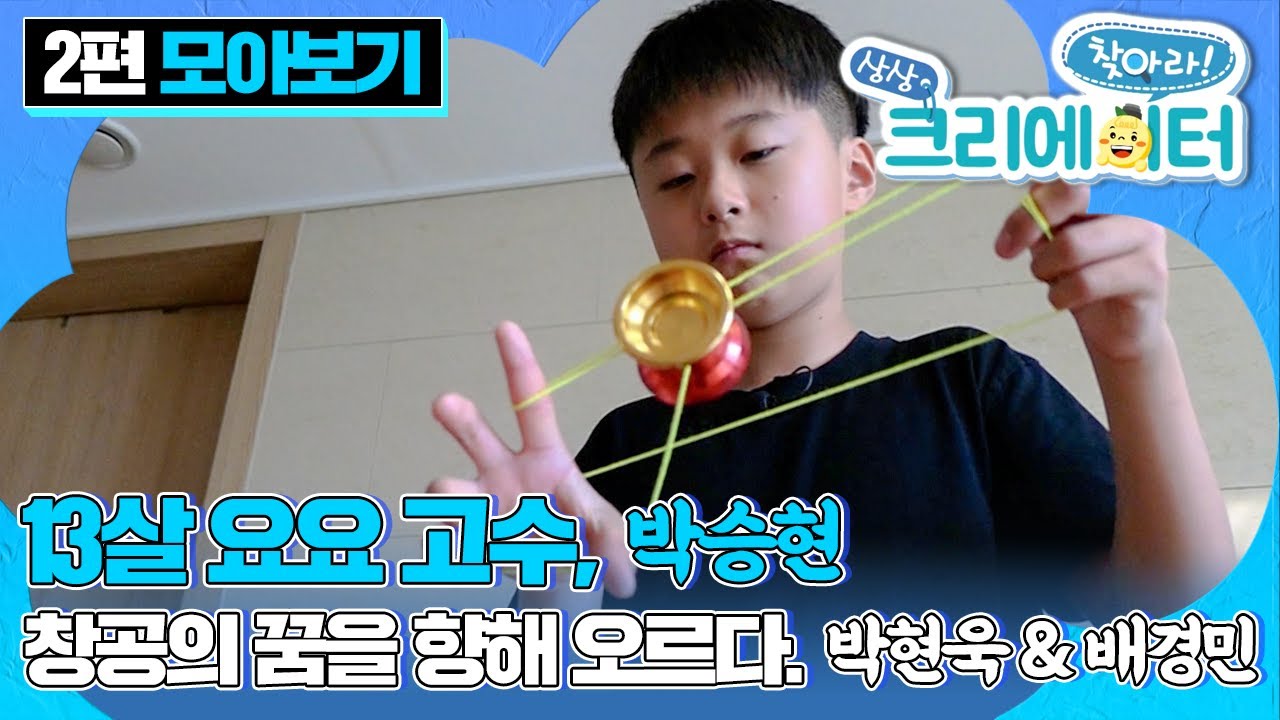 [EBS놀이터] 찾아라! 상상 크리에이터👏🏼｜13살 요요 고수, 박승현｜창공의  꿈을 향해 오르다. 박현욱 & 배경민｜진로｜창의적 사고｜박승현｜박현욱｜배경민｜EBS키즈