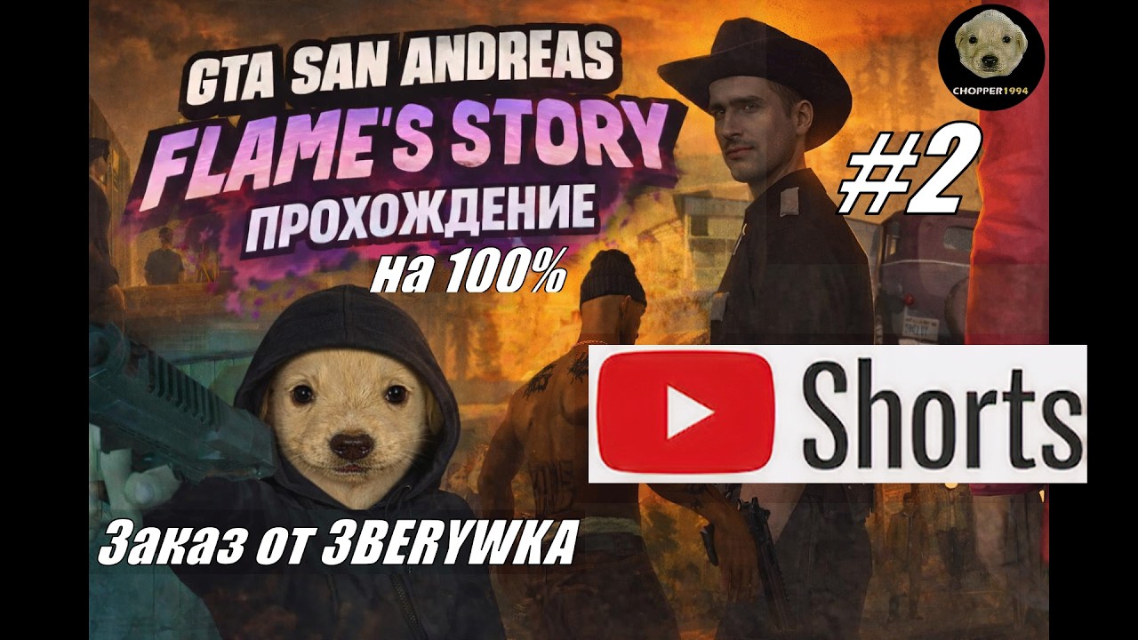 GTA SA: Flame's Story - прохождение на 100% - ЗАКАЗ от 3BERYWKA (№2) #shorts