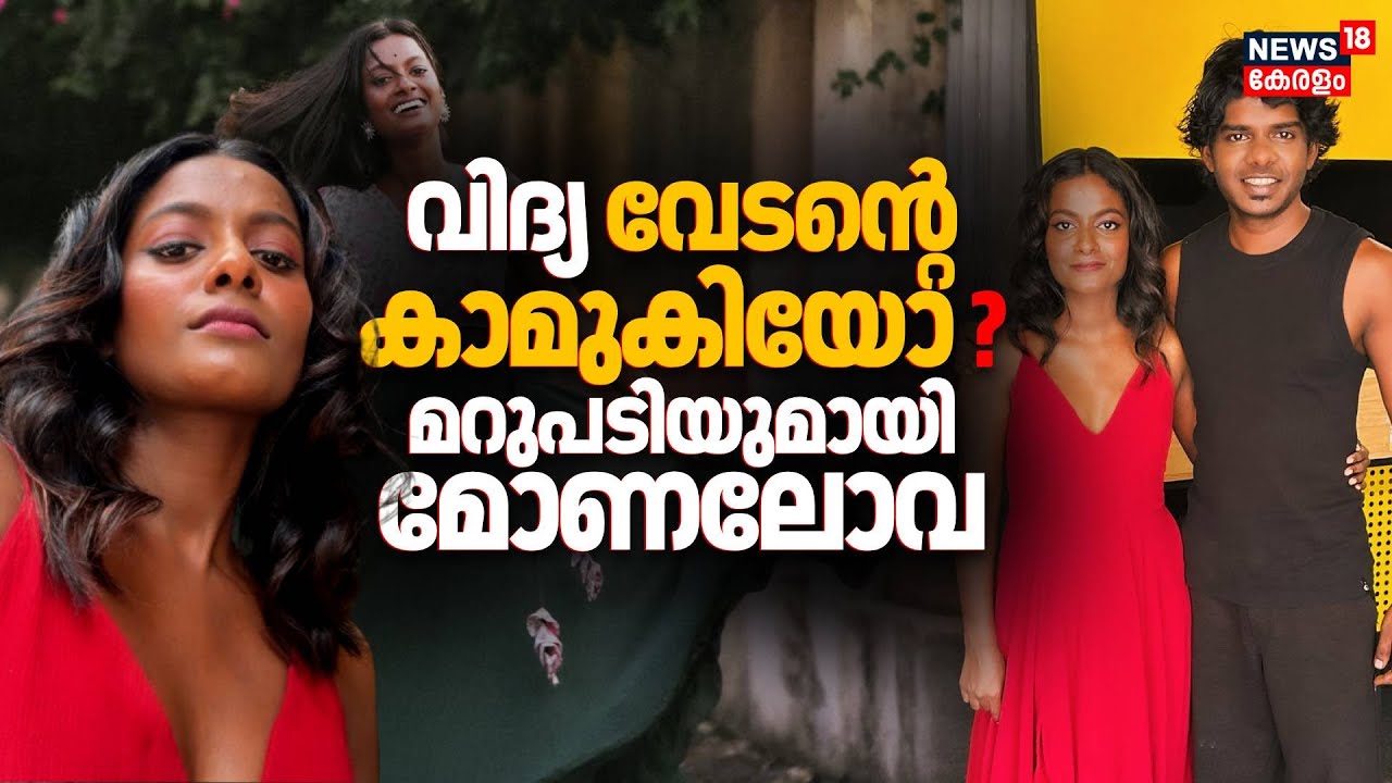 വിദ്യ വേടൻ്റെ കാമുകിയോ ? മറുപടിയുമായി മോണലോവ | Rapper Vedan's Mauna Loa | Vidya Vijayakumar
