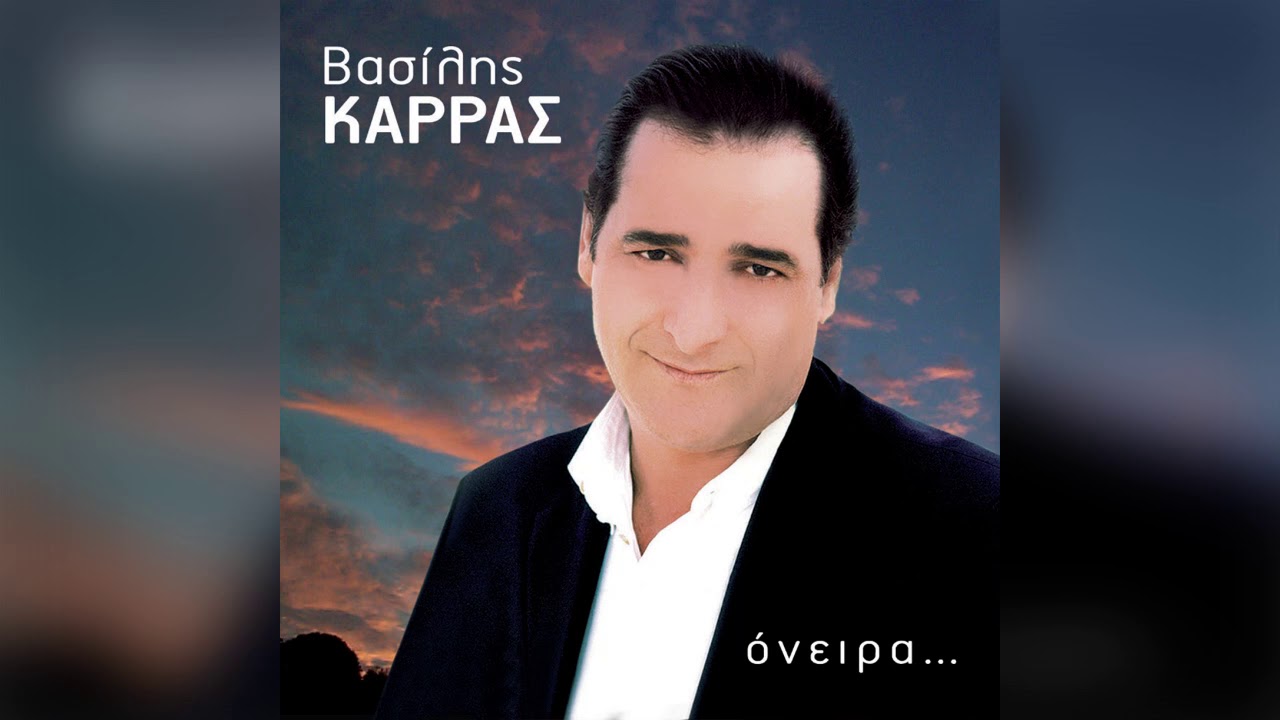 &Beta;&alpha;&sigma;ί&lambda;&eta;&sigmaf; &Kappa;&alpha;&rho;&rho;ά&sigmaf; - &Mu;&epsilon; &pi;&epsilon;&iota;&rho;ά&zeta;&epsilon;&iota; - Official Audio Release