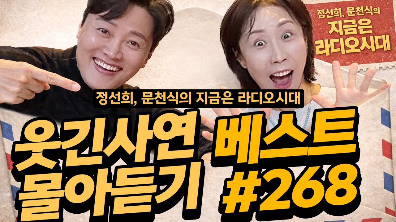🤣웃음이 묻어나는 편지🤣 웃긴 사연 몰아 듣기 268 | 정선희, 문천식의 지금은 라디오시대