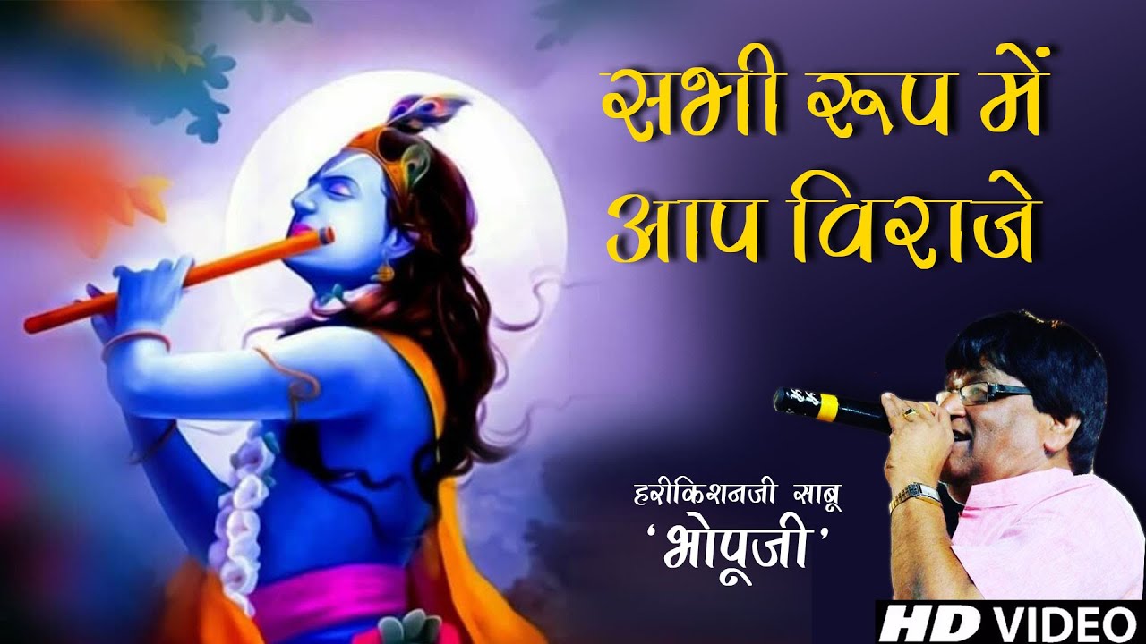 Sabhi roop me ap viraje || Bhopuji Official || Special Bhajan