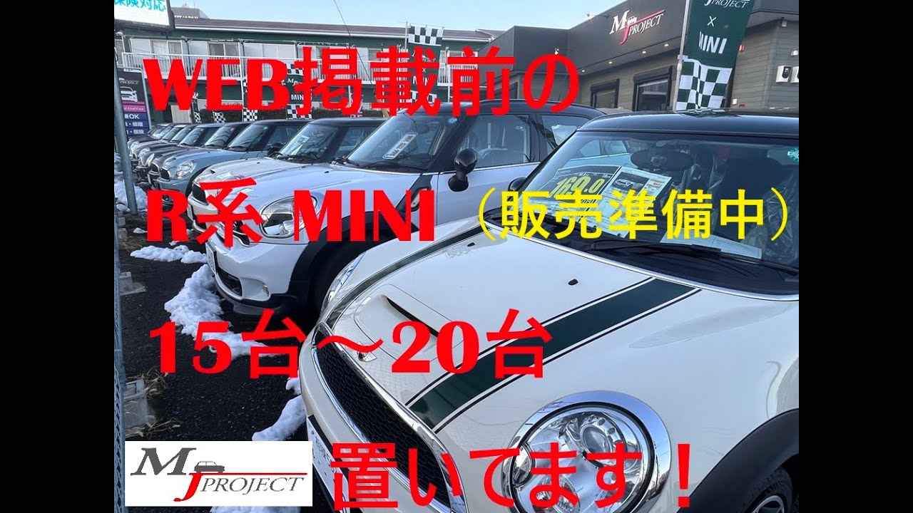 【MINI専門店】★ 販売準備中の車両をご紹介！　WEB掲載前だから掘り出し物がある可能性も！？　なんと！！ 15台～20台ございます！！