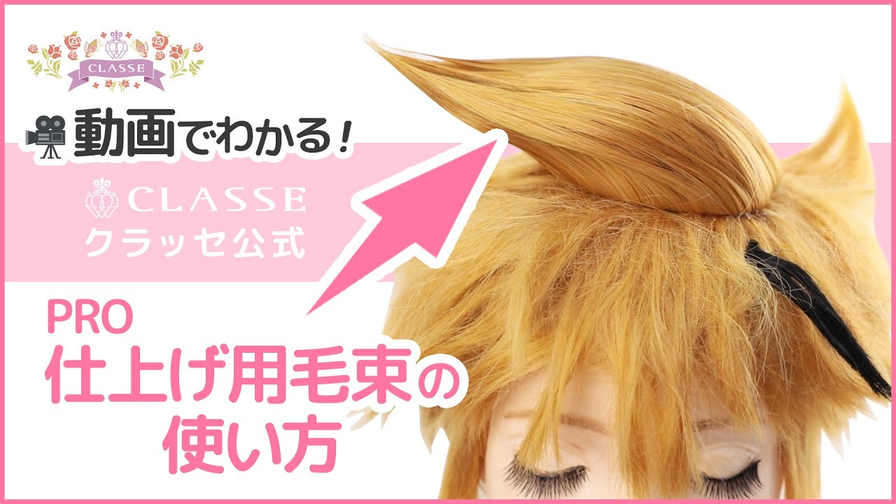 ★動画でわかる！仕上げ用毛束の使い方★クラッセ