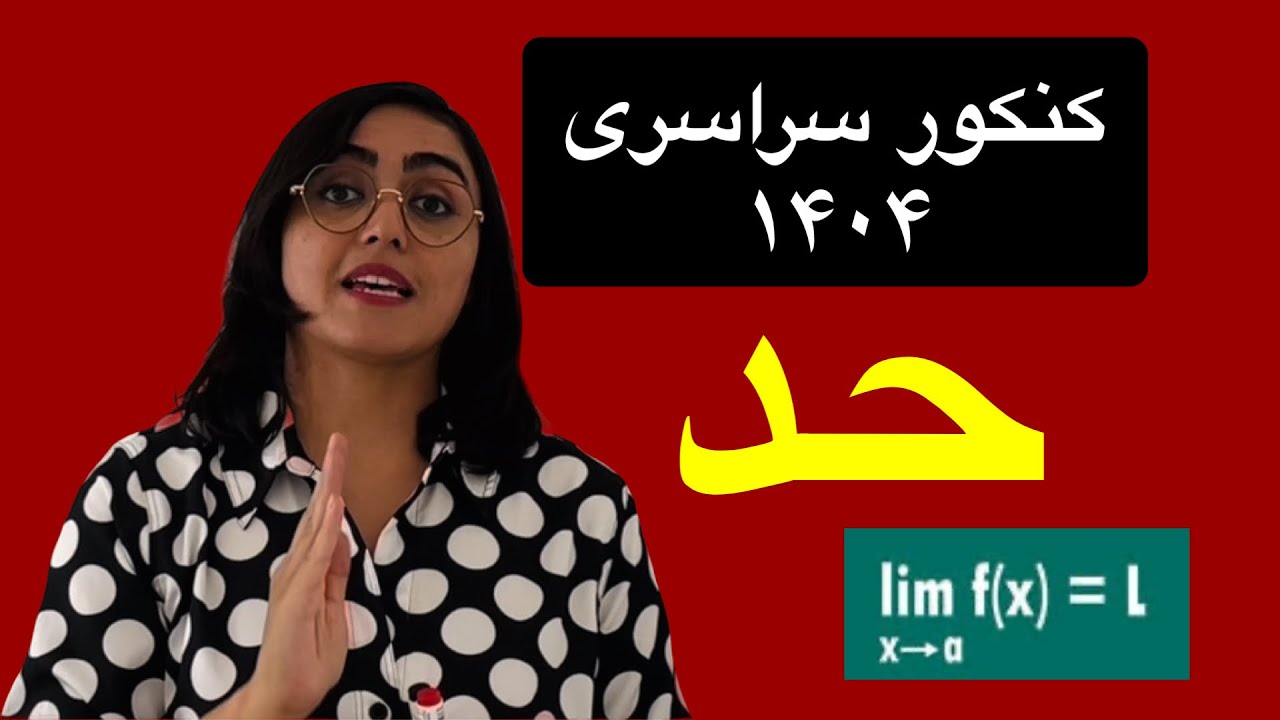 کنکور سراسری، تجربی، ریاضی، حد