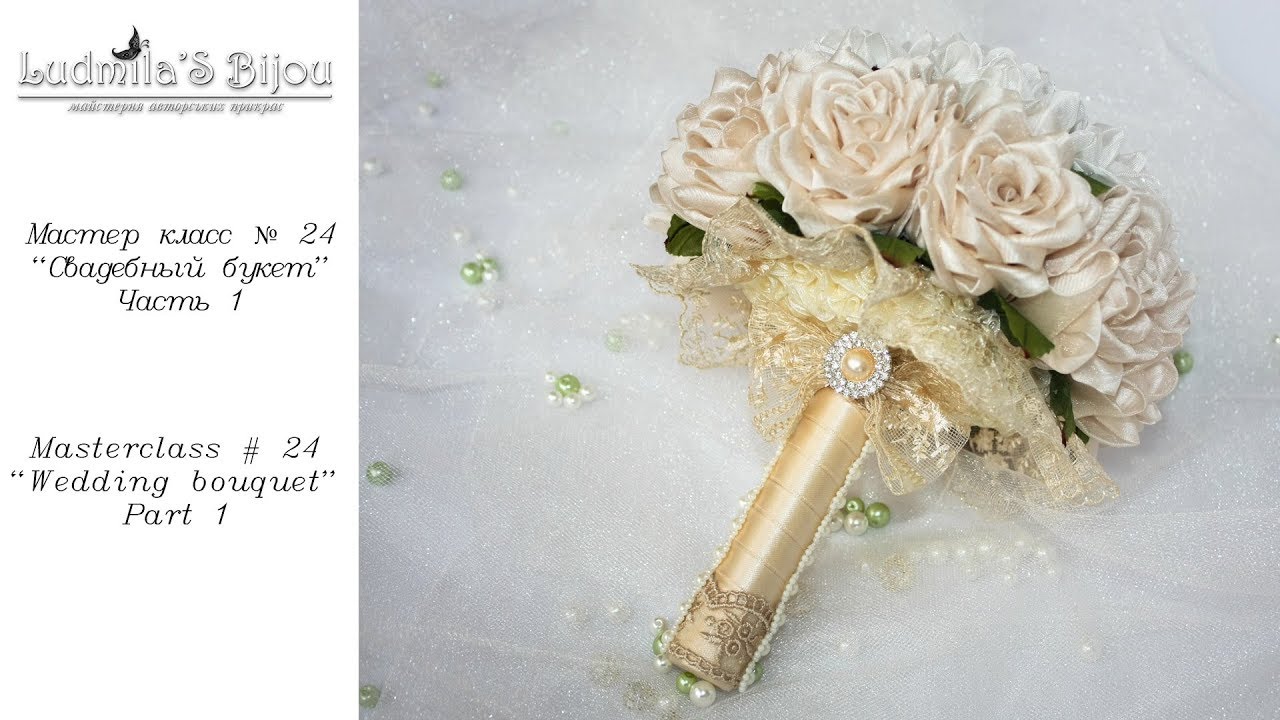 Свадебный Букет. Часть 1/Своими руками/DIY Wedding Bouquet. Part 1