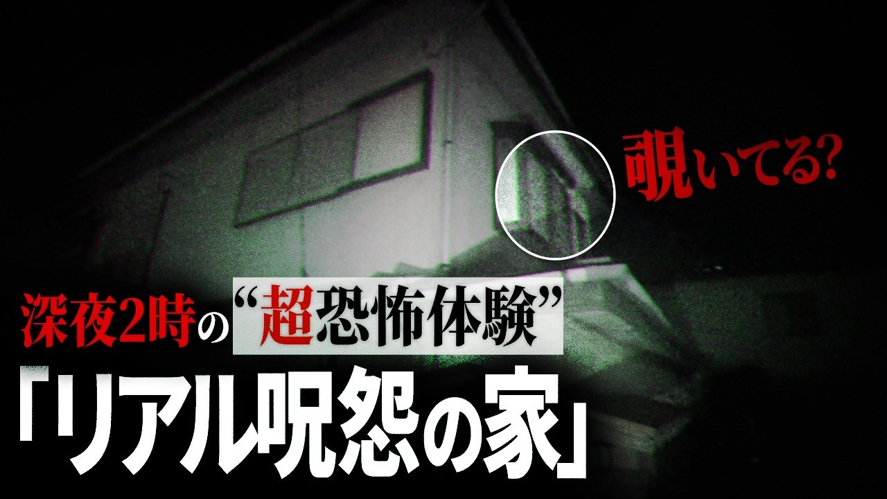 恐怖度SSS級の事故物件で起きた一部始終を公開【閲覧注意】